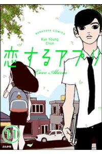 楽天kobo電子書籍ストア フルカラー 恋するアプリ Love Alarm 分冊版 いい人 第11話 kye young chon 楽天kobo電子書籍ストア フルカラー 恋するアプリ Love Alarm 分冊版 いい人 第11話 kye young chon